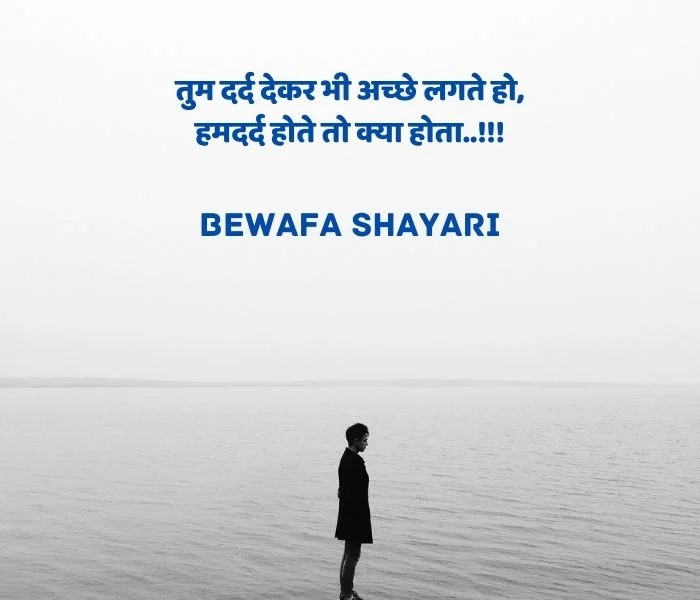 bewafa shayari in hindi